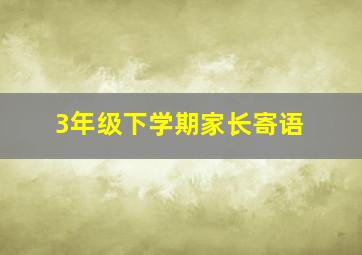 3年级下学期家长寄语