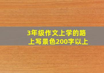 3年级作文上学的路上写景色200字以上