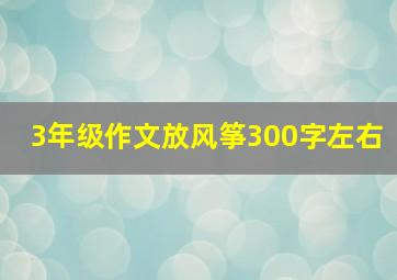 3年级作文放风筝300字左右