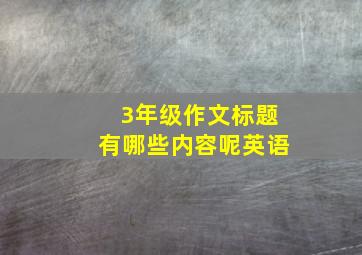 3年级作文标题有哪些内容呢英语