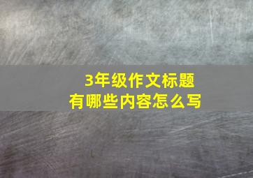 3年级作文标题有哪些内容怎么写