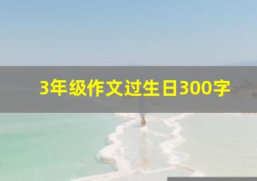 3年级作文过生日300字