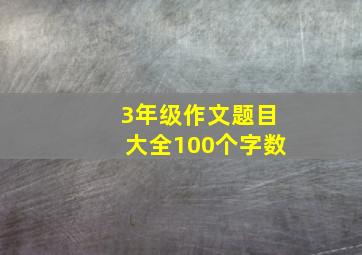 3年级作文题目大全100个字数