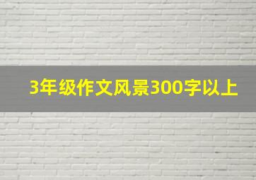 3年级作文风景300字以上