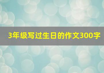 3年级写过生日的作文300字