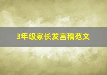 3年级家长发言稿范文