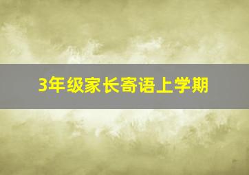 3年级家长寄语上学期