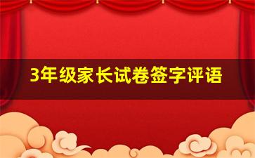 3年级家长试卷签字评语