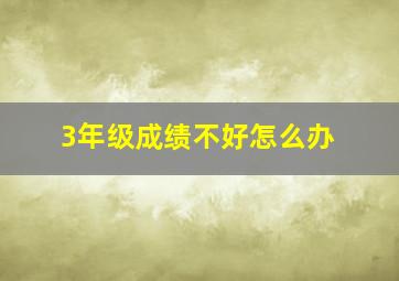 3年级成绩不好怎么办