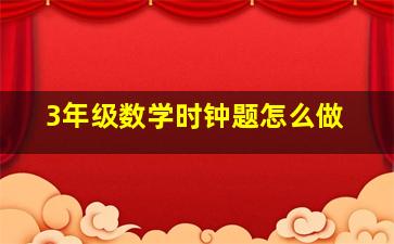 3年级数学时钟题怎么做