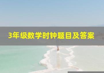 3年级数学时钟题目及答案