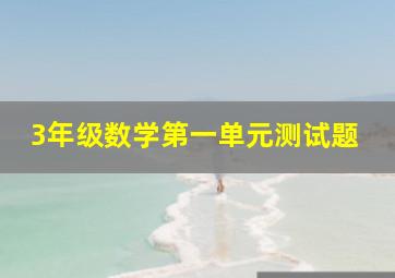 3年级数学第一单元测试题