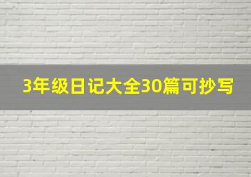 3年级日记大全30篇可抄写