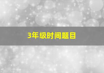 3年级时间题目