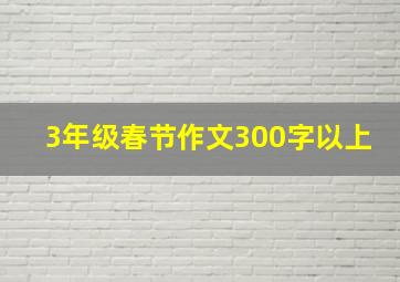 3年级春节作文300字以上