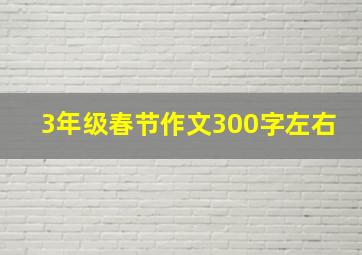 3年级春节作文300字左右