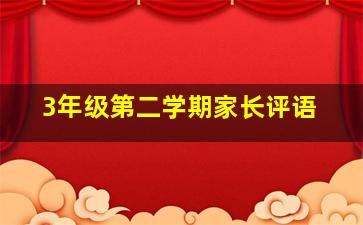 3年级第二学期家长评语