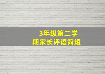 3年级第二学期家长评语简短