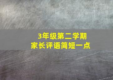 3年级第二学期家长评语简短一点