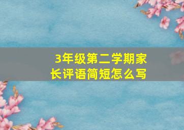 3年级第二学期家长评语简短怎么写