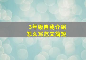 3年级自我介绍怎么写范文简短