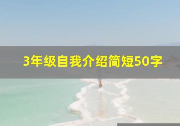 3年级自我介绍简短50字