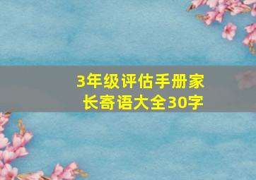 3年级评估手册家长寄语大全30字