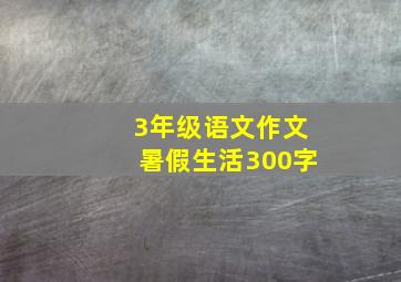 3年级语文作文暑假生活300字