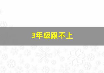 3年级跟不上