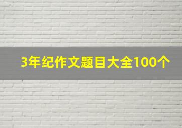 3年纪作文题目大全100个