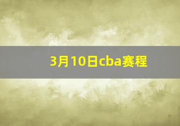 3月10日cba赛程