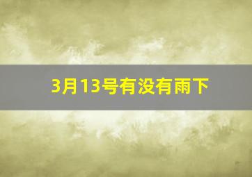 3月13号有没有雨下