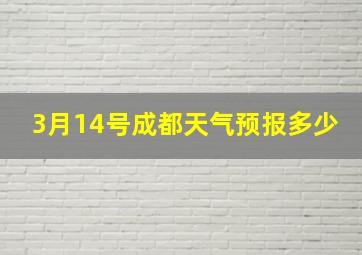 3月14号成都天气预报多少