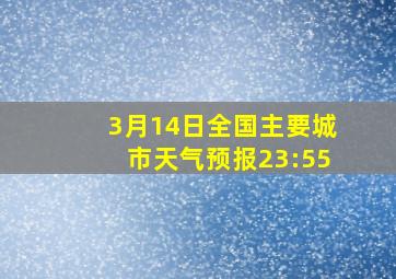 3月14日全国主要城市天气预报23:55