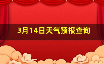 3月14日天气预报查询