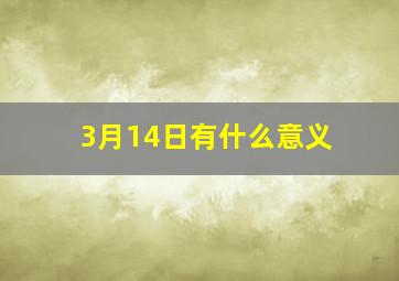 3月14日有什么意义