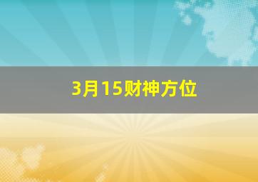 3月15财神方位