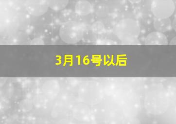 3月16号以后