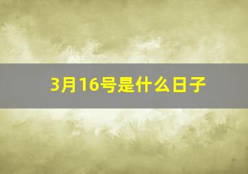 3月16号是什么日子