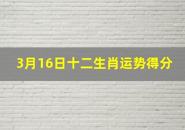 3月16日十二生肖运势得分