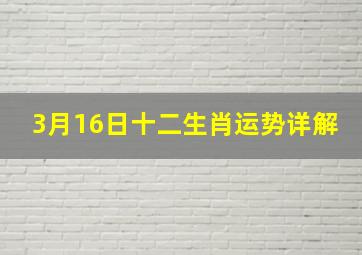 3月16日十二生肖运势详解