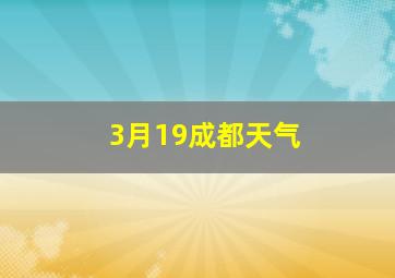 3月19成都天气