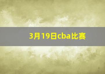 3月19日cba比赛