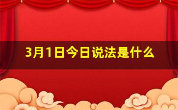 3月1日今日说法是什么