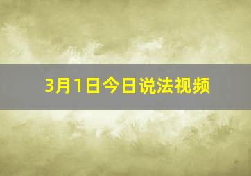 3月1日今日说法视频