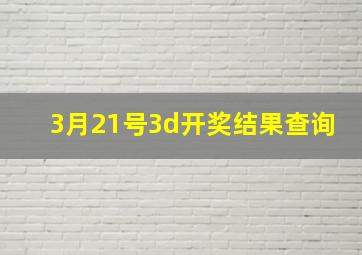 3月21号3d开奖结果查询