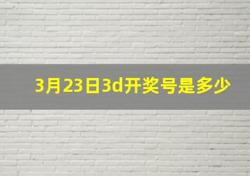 3月23日3d开奖号是多少