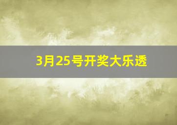 3月25号开奖大乐透