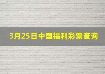 3月25日中国福利彩票查询