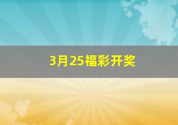 3月25福彩开奖